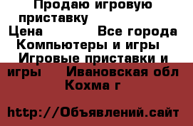 Продаю игровую приставку psp soni 2008 › Цена ­ 3 000 - Все города Компьютеры и игры » Игровые приставки и игры   . Ивановская обл.,Кохма г.